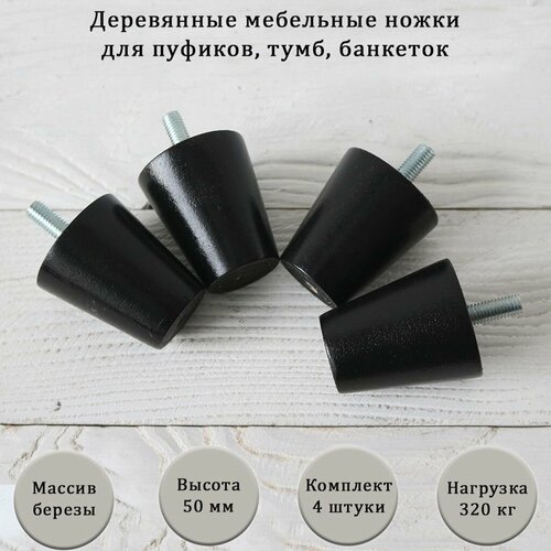 фото Деревянные мебельные ножки для кровати, кресла, комода, тумбы, шкафа / высота 50 мм / комплект 4 штуки tani yarno