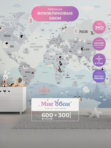 Изображение товара Детские флизелиновые 3D фотообои на стену "Светлая карта мира" 600х300 (ШхВ), 3д обои в детскую