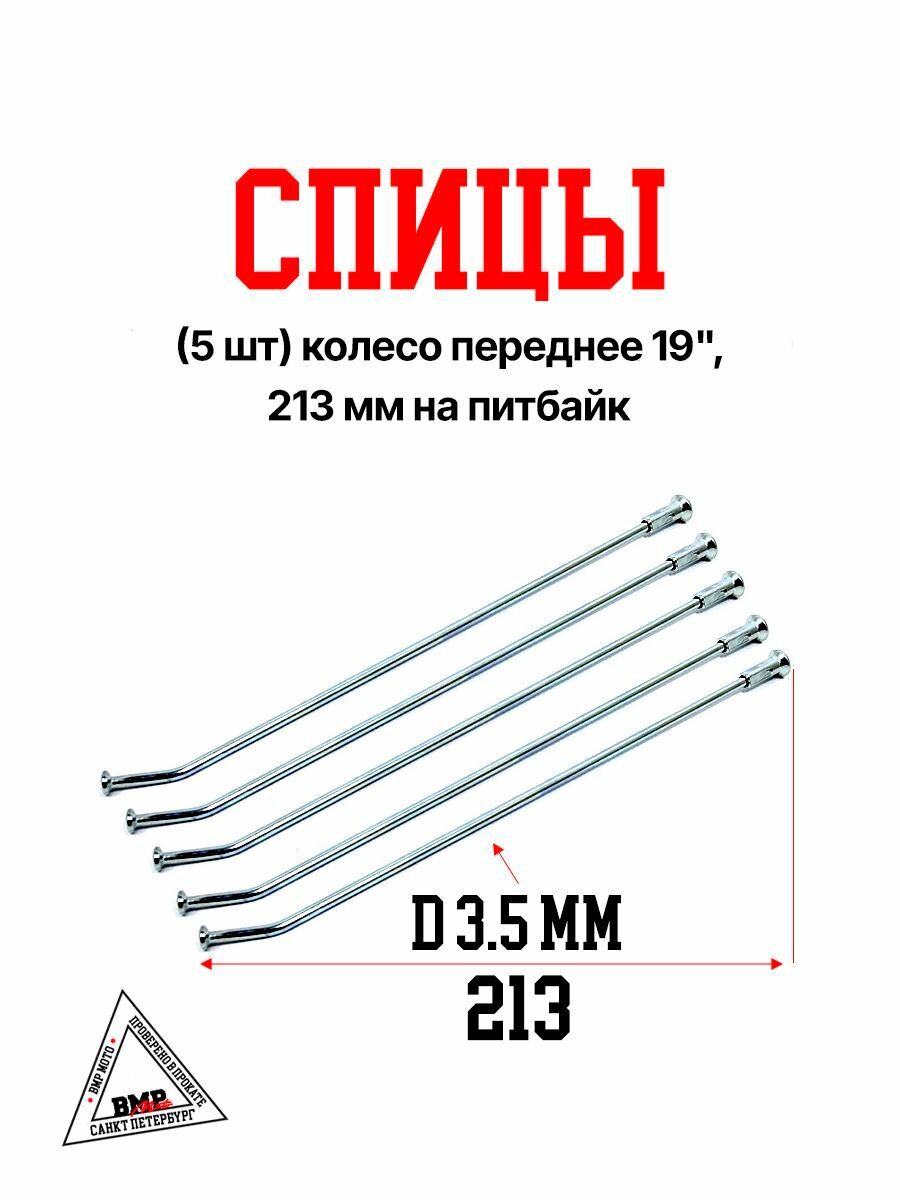 Спицы (5 шт) колесо переднее 19", 213 мм на питбайк (0001715)