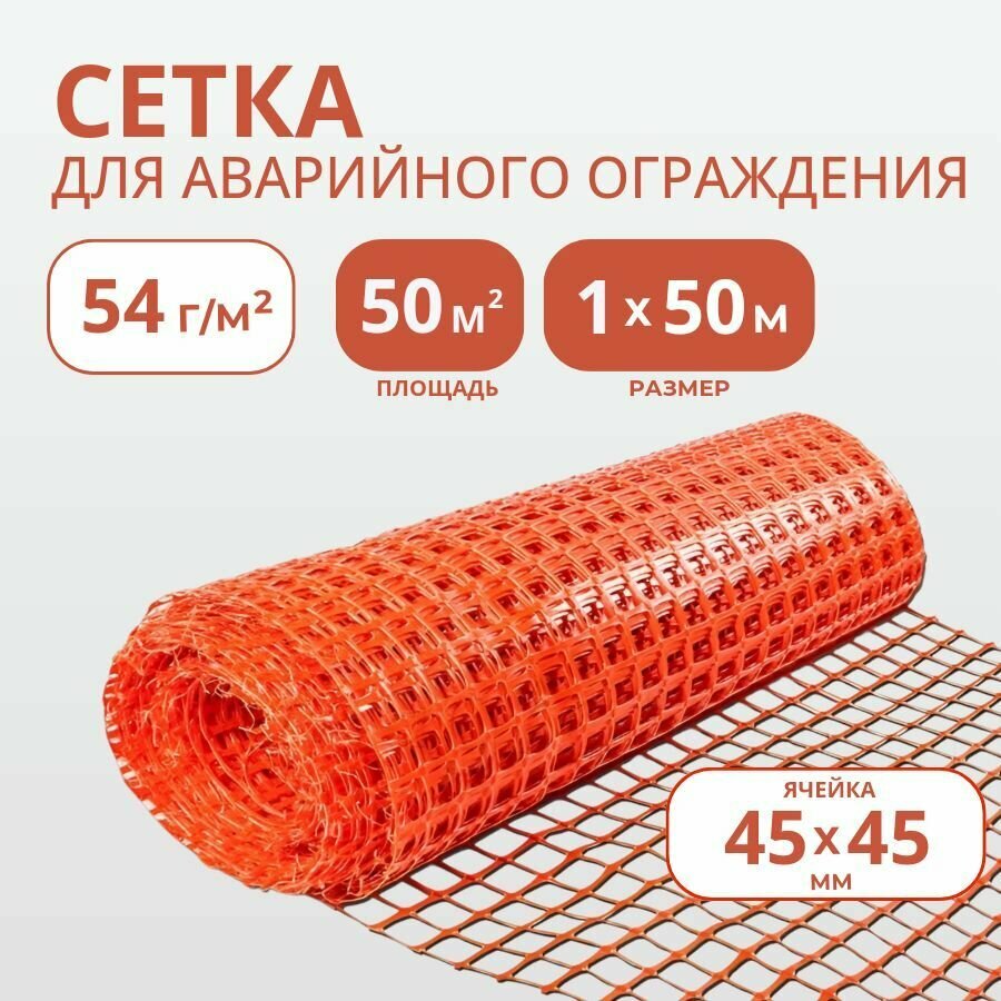 Сетка 1х50м, ячейка 45х45мм, ЧЗМ, оградительная сигнальная оранжевая пластиковая, для аварийного ограждения, рулон