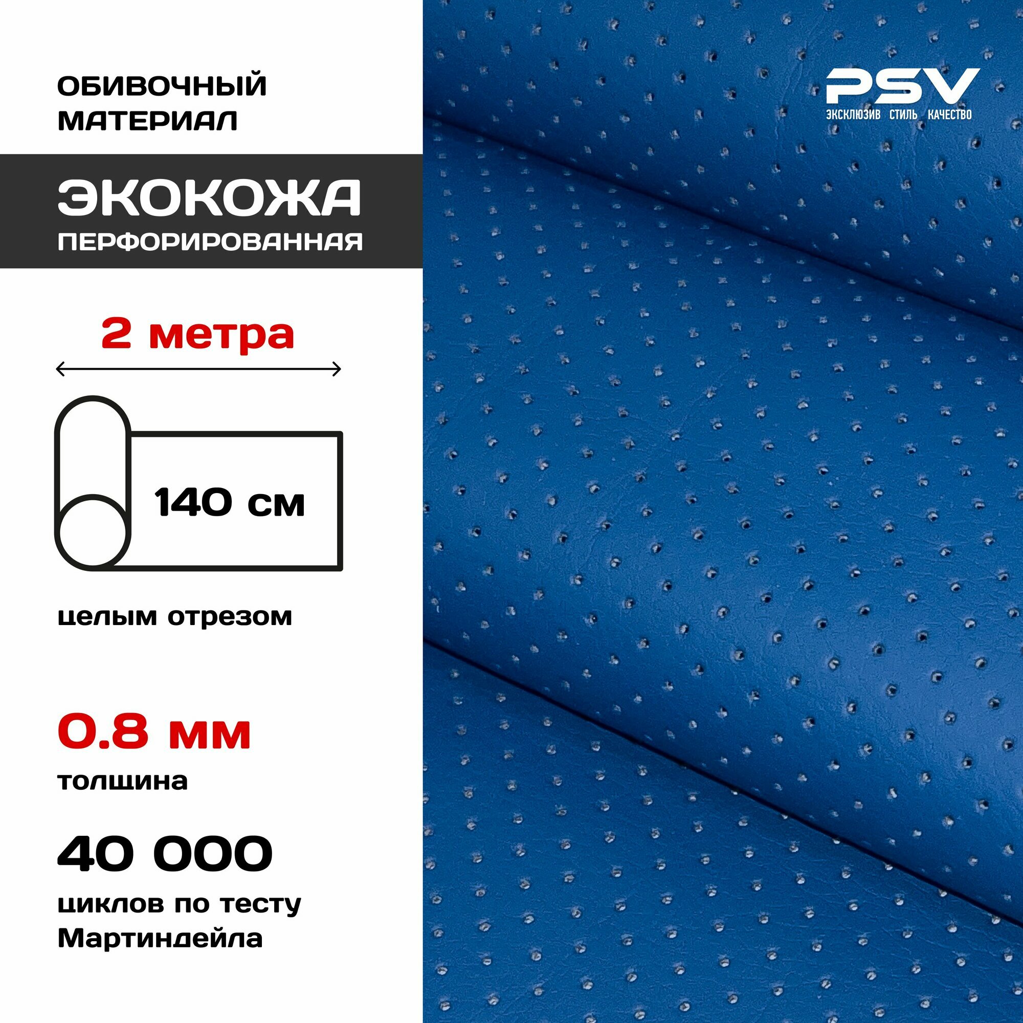 Перфорированная экокожа, искусственная кожа для обивки мебели, салона автомобиля, интерьерная 140х200, толщина 0,8 мм, синий, отрез 2 метра