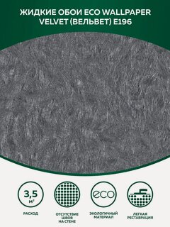 Изображение товара Жидкие обои Silk Plaster EcoWP Вельвет Е 196 комплект 6шт (до 24кв. м) стальной серый