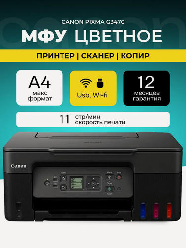 Изображение товара МФУ цветное Canon Pixma G3470 5805C009 СНПЧ A4 USB WiFi черный