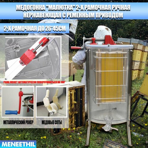 Медогонка "Малютка" 2-х рамочная нержавеющая с Электрические приводы, Подходит для ульев размером до 26*45см, объем 40*87см.