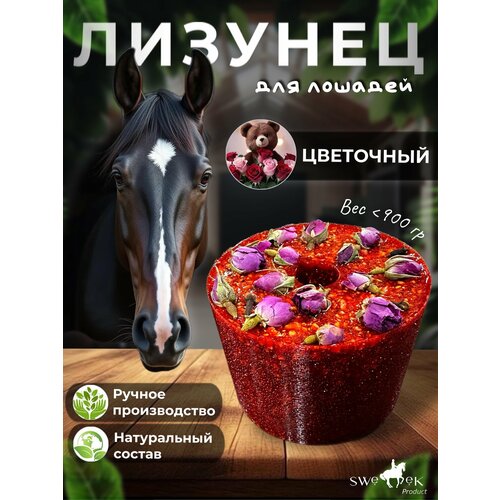 Сладкий лизунец "Цветочный" для лошади Sweek product, 800 г, 100% натуральный, кормовая добавка