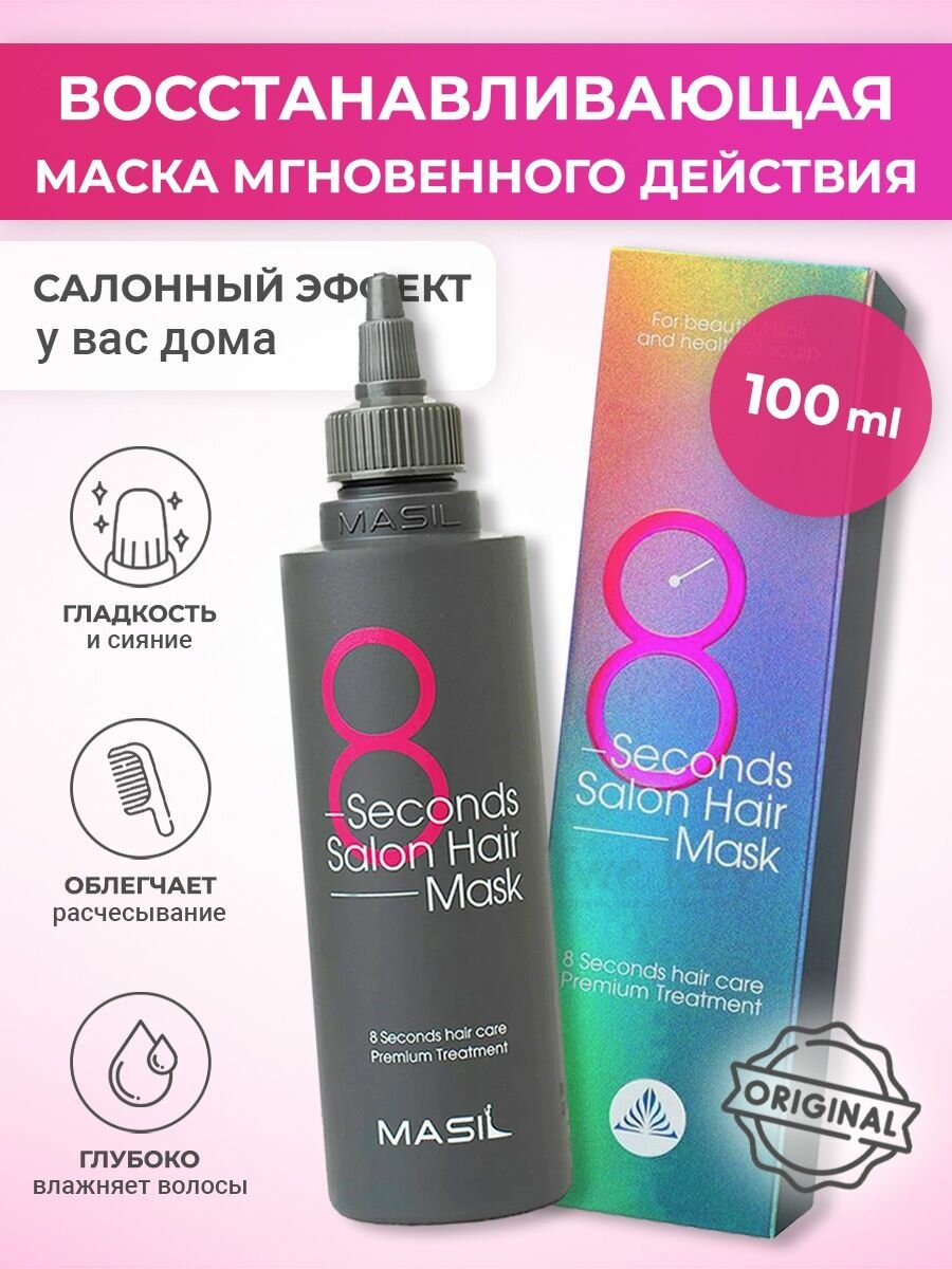 Профессиональная маска Masil "8 Seconds Salon" для быстрого восстановления волос за 8 секунд 100 мл.
