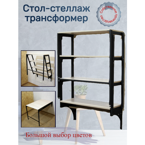 Стол-стеллаж откидной трансформер 4 полки, Шимо