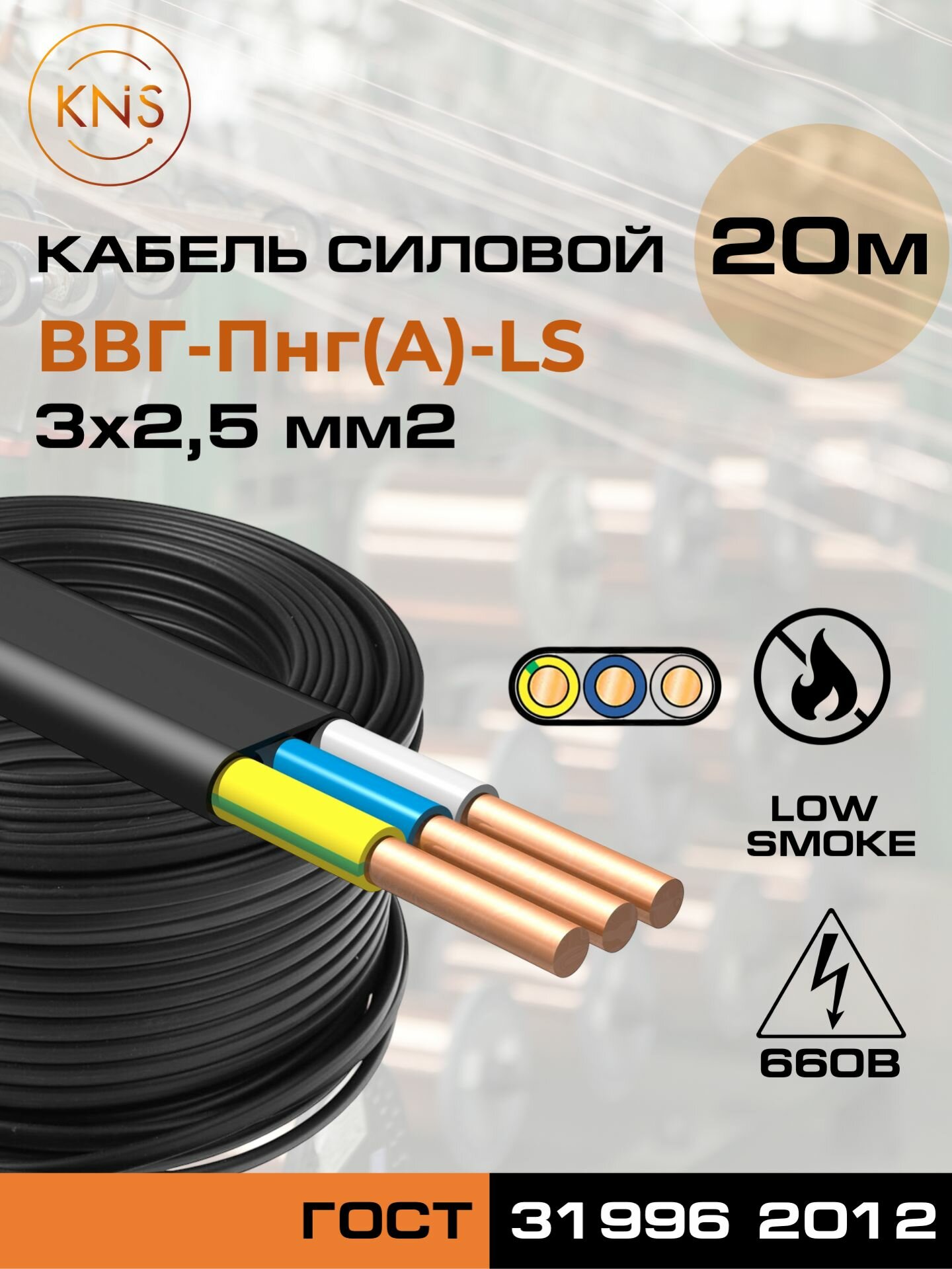 Кабель ВВГ-П нг(А) LS 3х25 ГОСТ (20 метров) KNS