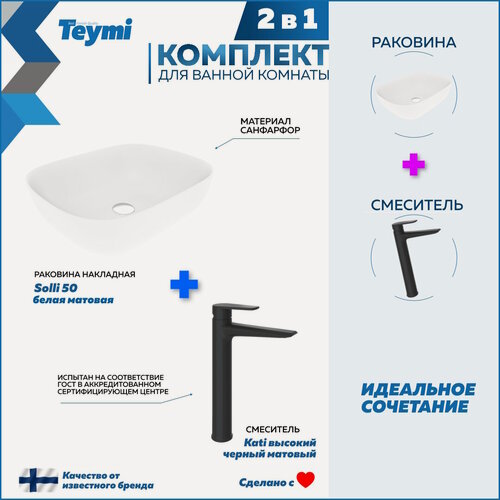 Изображение товара Раковина для ванной накладная Teymi Solli 50 белая матовая в комплекте смеситель высокий черный матовый F12981