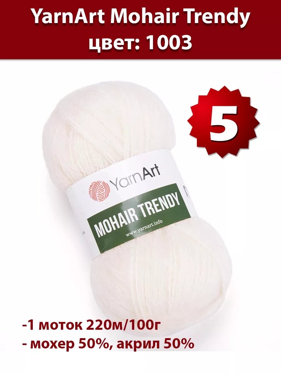 Пряжа Yarnart Mohair Trendy 1003 - 5 шт, мохер