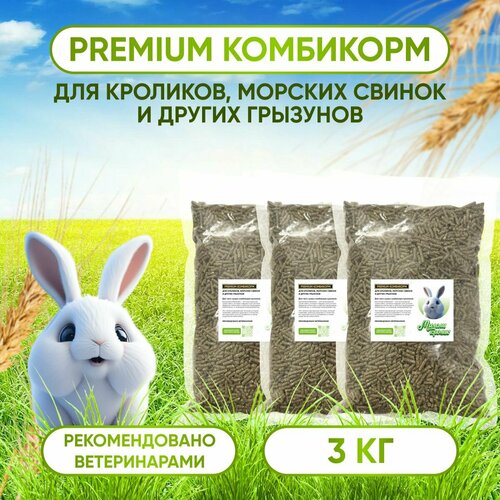 Премиум Корм для кроликов , грызунов , крыс, хомяков , морских свинок (комбикорм) Милаш кролик, 3 кг