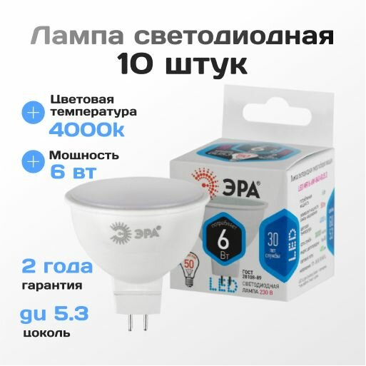 Светодиодная лампочка ЭРА STD LED MR16-6W-840-GU5.3 10 шт.