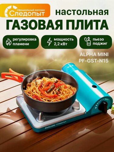 Изображение товара Газовая плита туристическая, плитка газовая туристическая, походная газовая плита, портативная, Следопыт Alpha-Mini