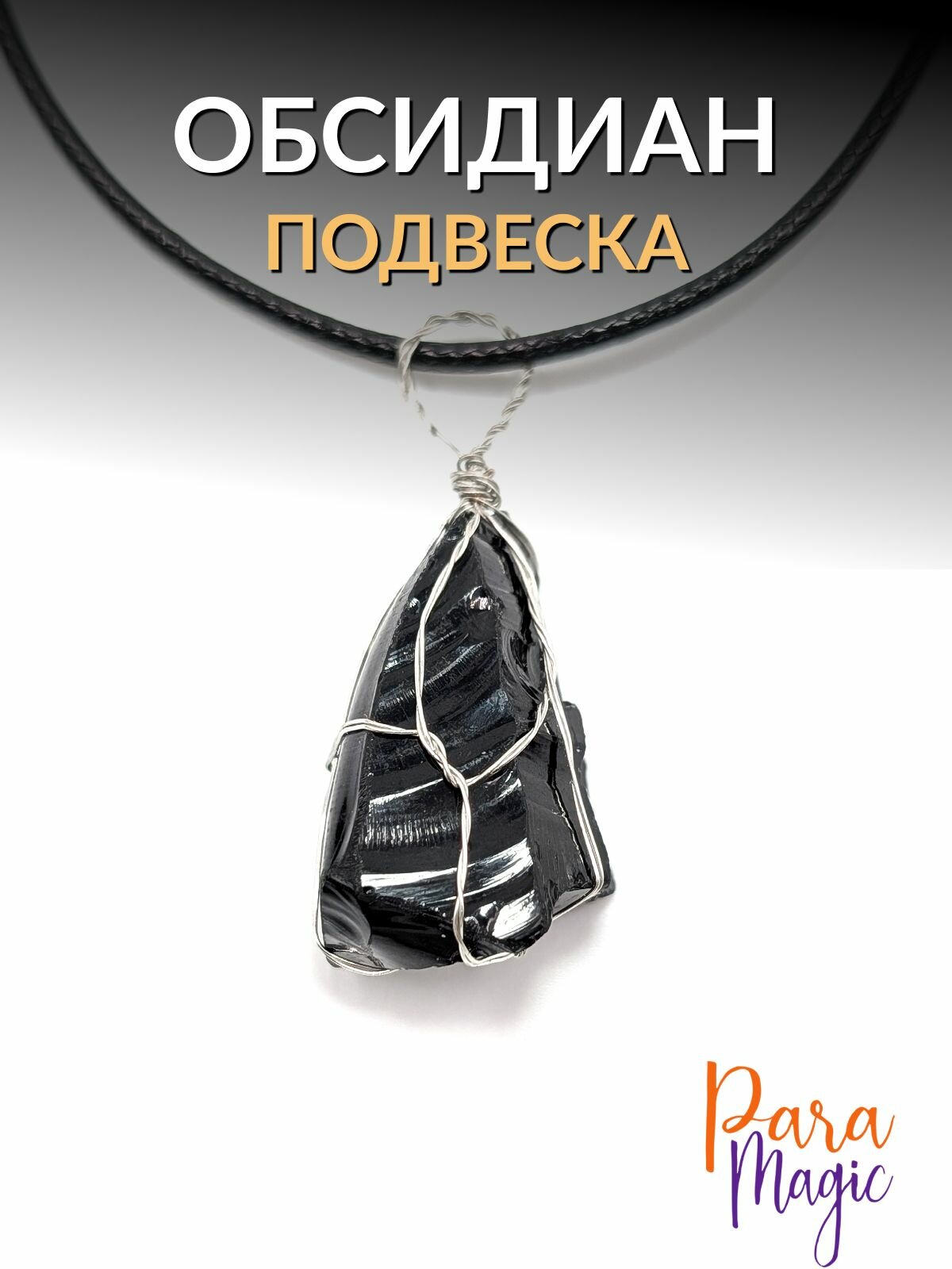 Подвеска ParaMagic, обсидиан, черный/прозрачный