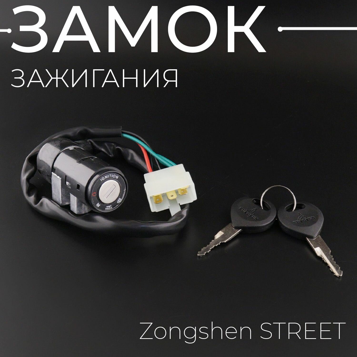 Замок зажигания (голый) Zongshen STREET "ERORUN"