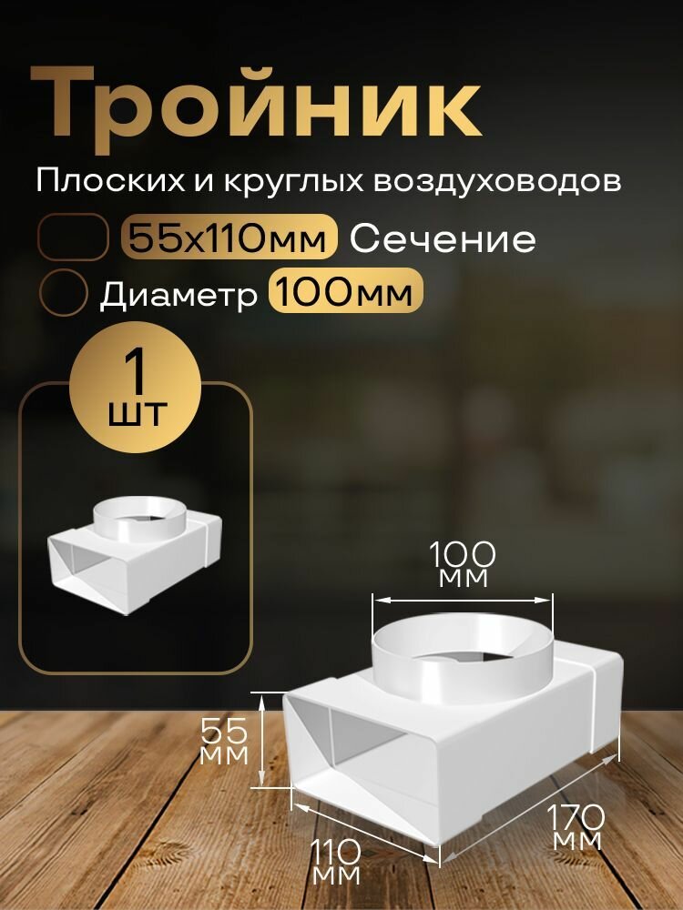 Тройник 55 х 110 мм / 100мм для плоских воздуховодов 1 шт 531 белый воздуховод ПВХ