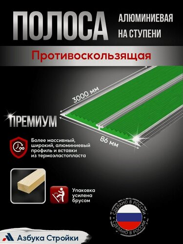 Изображение товара Противоскользящая алюминиевая полоса Премиум с двумя вставками 86мм, 3м зеленый