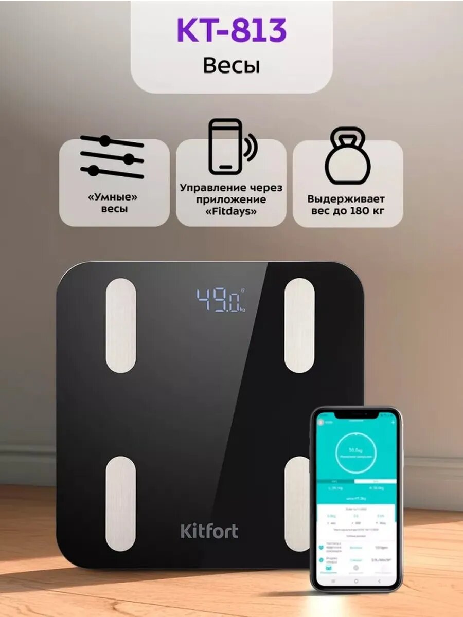 Умные напольные весы Kitfort КТ-813, с Bluetooth, ЖК-дисплей, стекло, до 180кг, чёрные