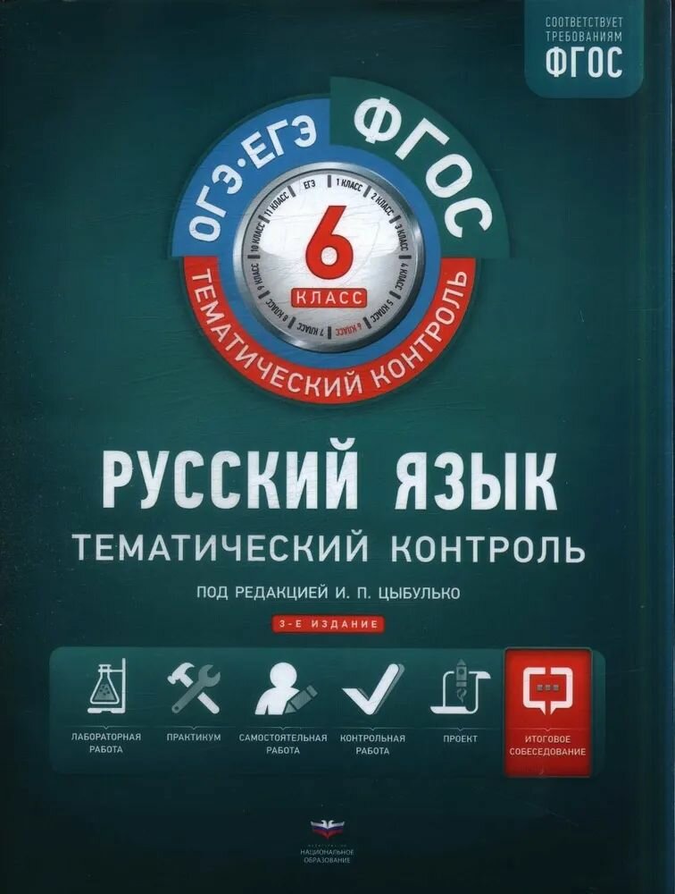 Цыбулько И. П. Русский язык 6 кл. Тематический контроль "Национальное образование"