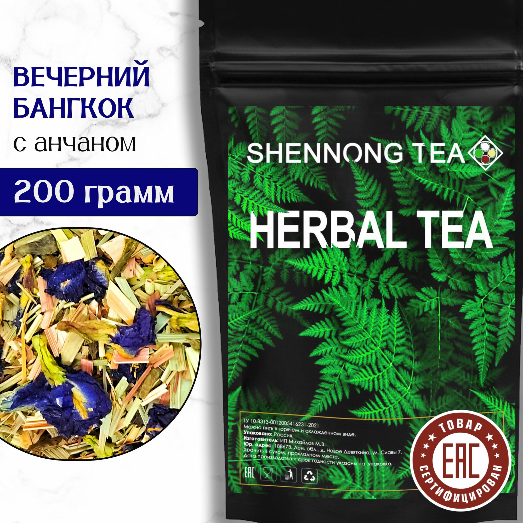 Натуральный Синий чай "Вечерний Бангкок" 200 г (Анчан, Лемонграсс, Имбирь, Корка лимона) Фиточай Листовой от Shennong Tea
