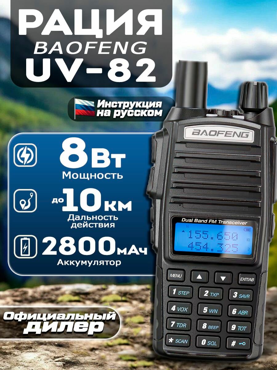 Рация Baofeng UV-82 8W, 128 каналов, 3 режима мощности, 2800mAh