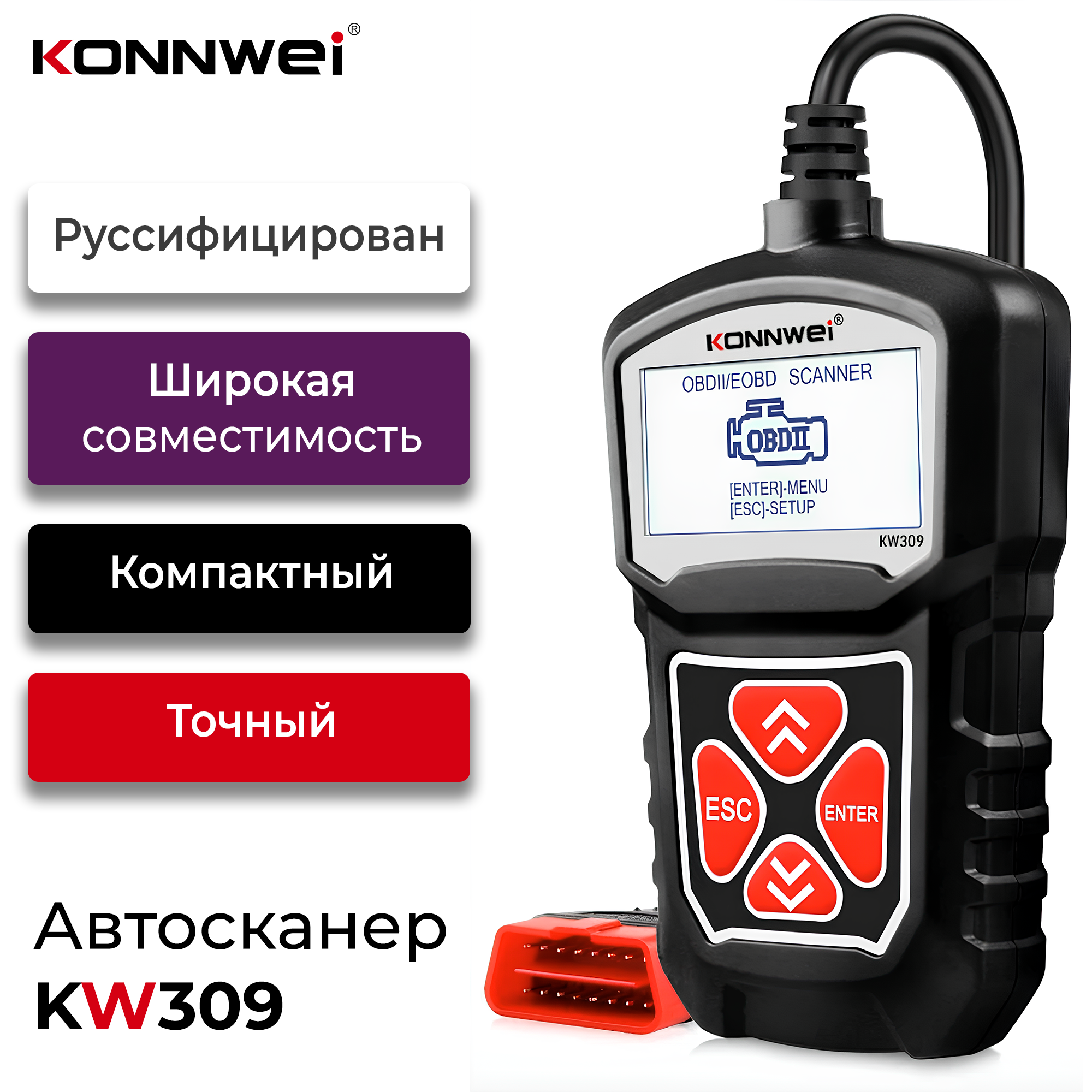 Универсальный автосканер для диагностики состояния систем авто Konnwei KW309 русская версия 2025 года