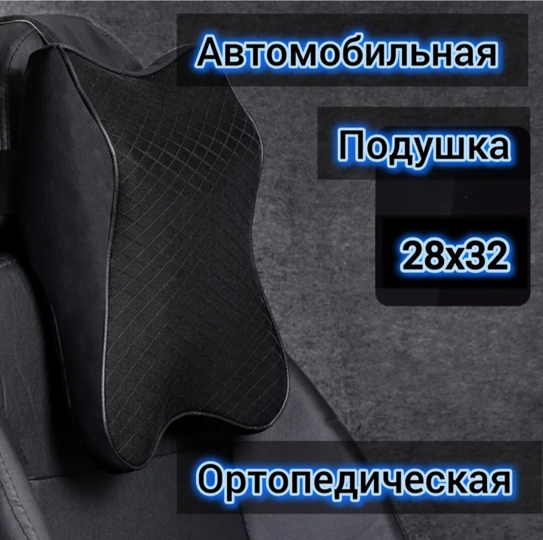 Автомобильная подушка, для шеи, ортопедический эффект, эффект памяти 32*28 черная