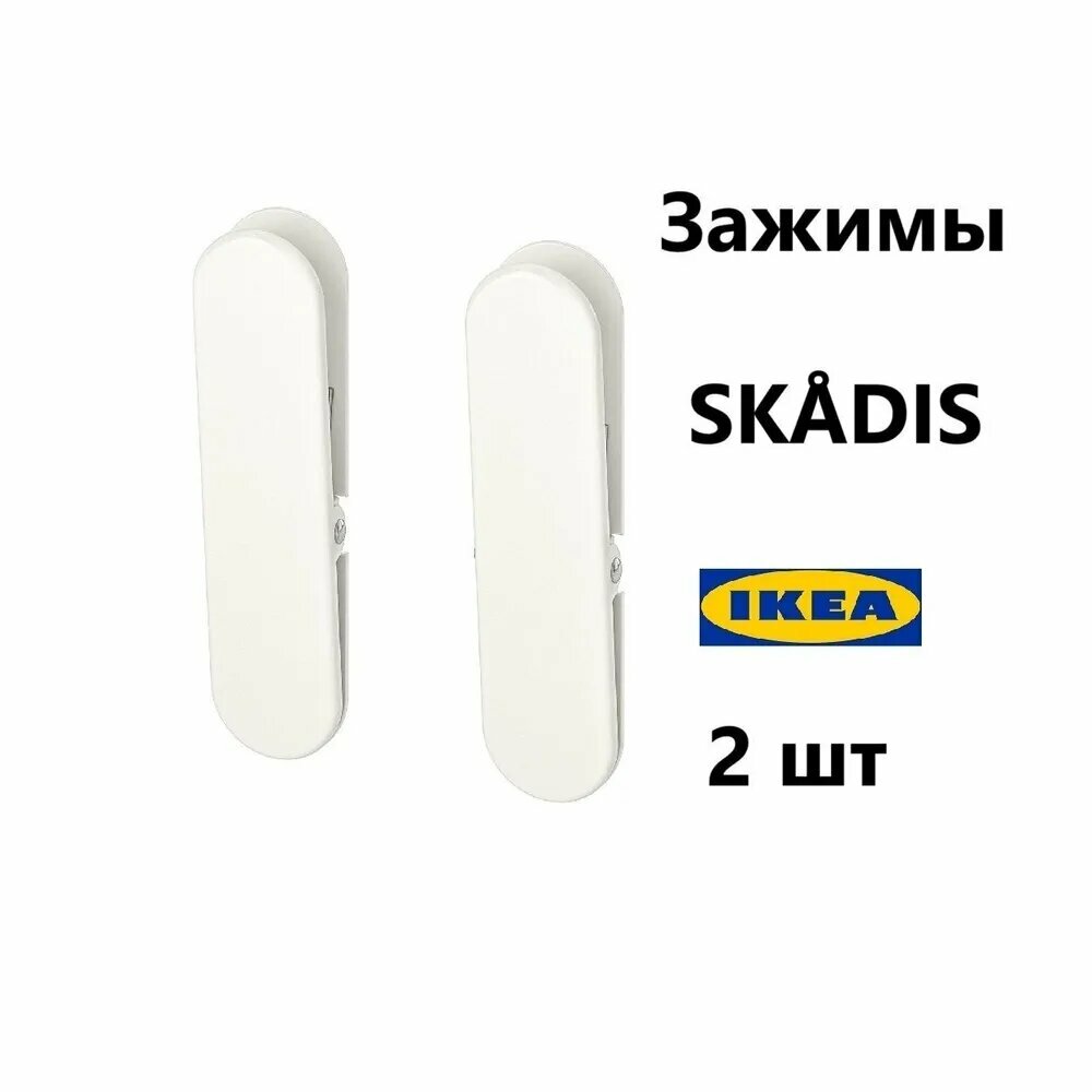 Зажим для настенной доски IKEA SKADIS (икеа скодис), 2 шт металл