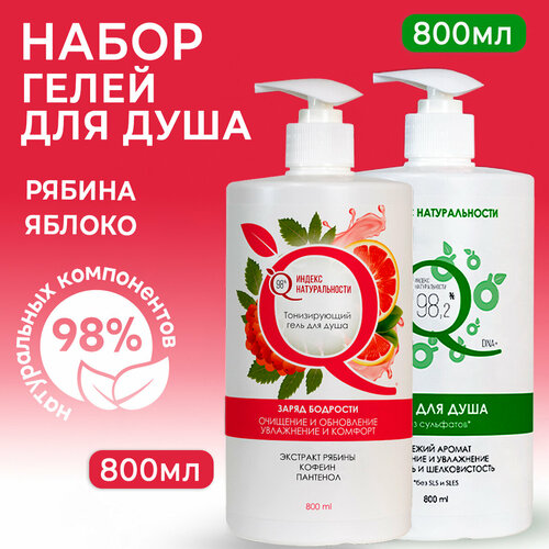 Набор гелей ИНДЕКС НАТУРАЛЬНОСТИ для душа с ароматом яблоко и рябина 800 мл 343₽
