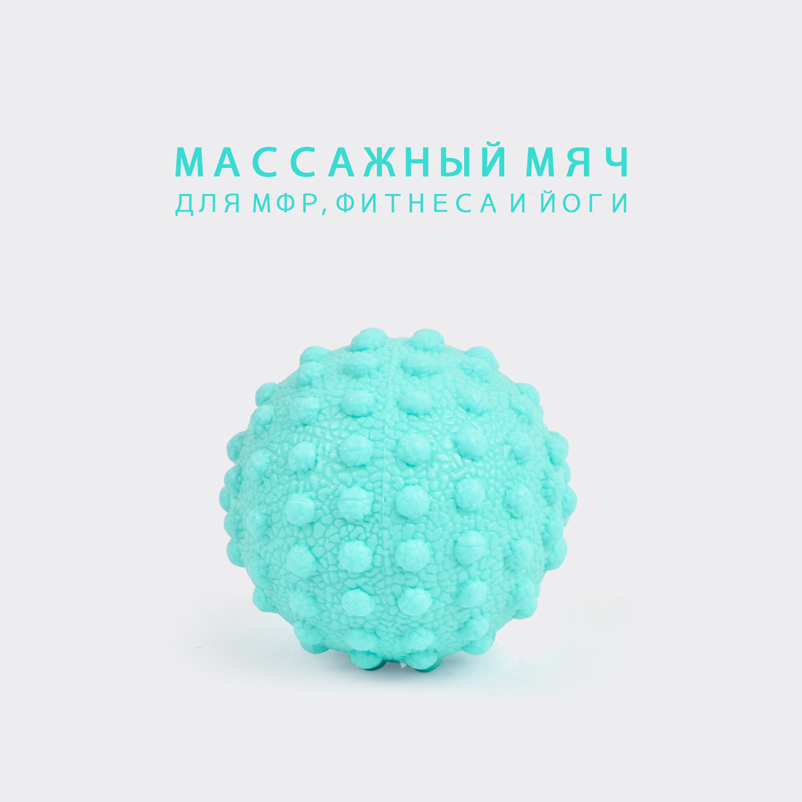 Мяч для йоги, МФР-массажа, фитнеса CLIFF 4,9см, мятный / резина