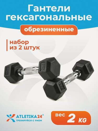 Изображение товара Гантели гексагональные 2 кг Atletika24 обрезиненные, набор 2 шт — спортивный инвентарь для фитнеса и силовых тренировок