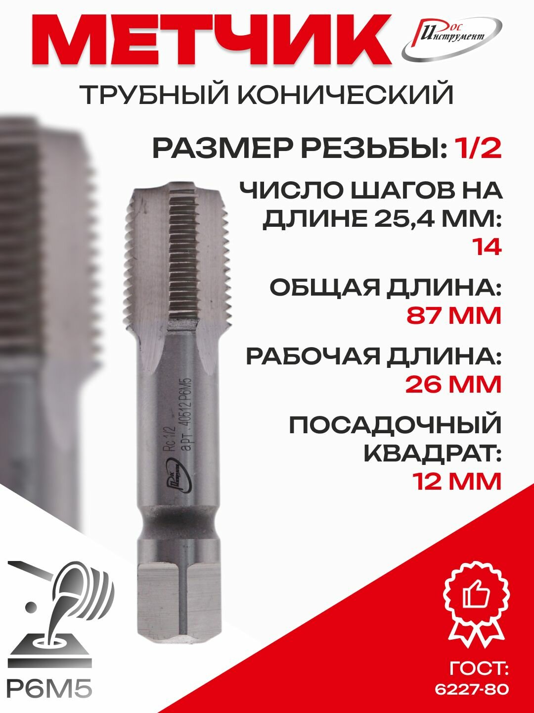 Метчик трубный конический Rc 1/2 ГОСТ 6227-80 Р6М5