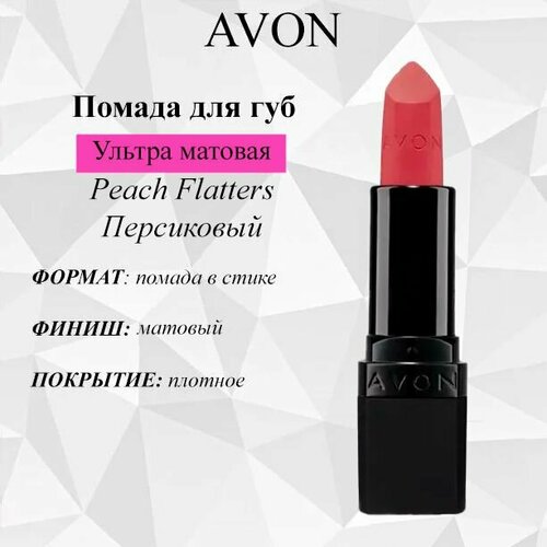 фото Avon/эйвон увлажняющая матовая губная помада "ультра" оттенок: peach flatters персиковый