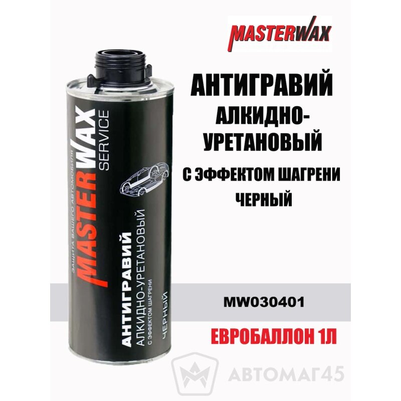 Master Wax антигравий алкидно-уретановый с эффектом шагрени черный под пистолет 1л