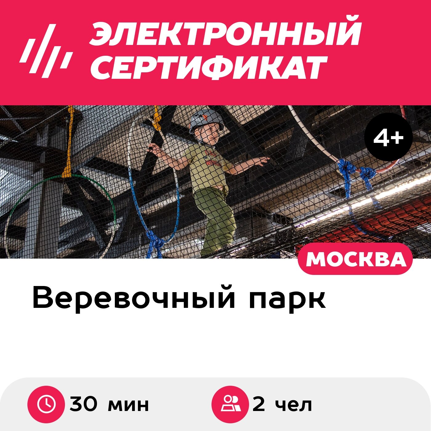 Подарочный сертификат Веревочный парк для 2 человек (30 мин.) (Московская область)