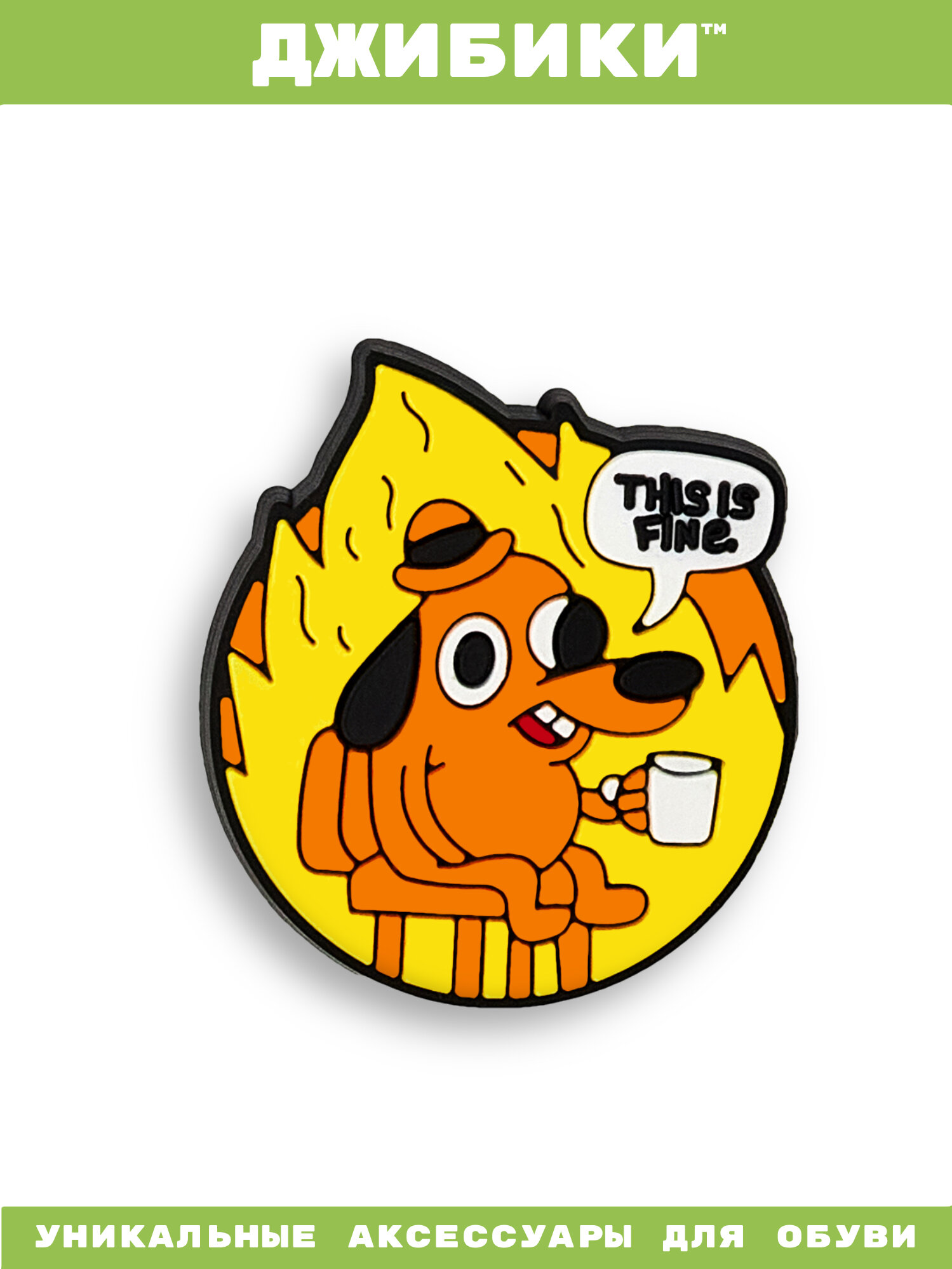 Украшения для обуви джибики("Мемы", "This is fine"), Джибитсы(1 штука)