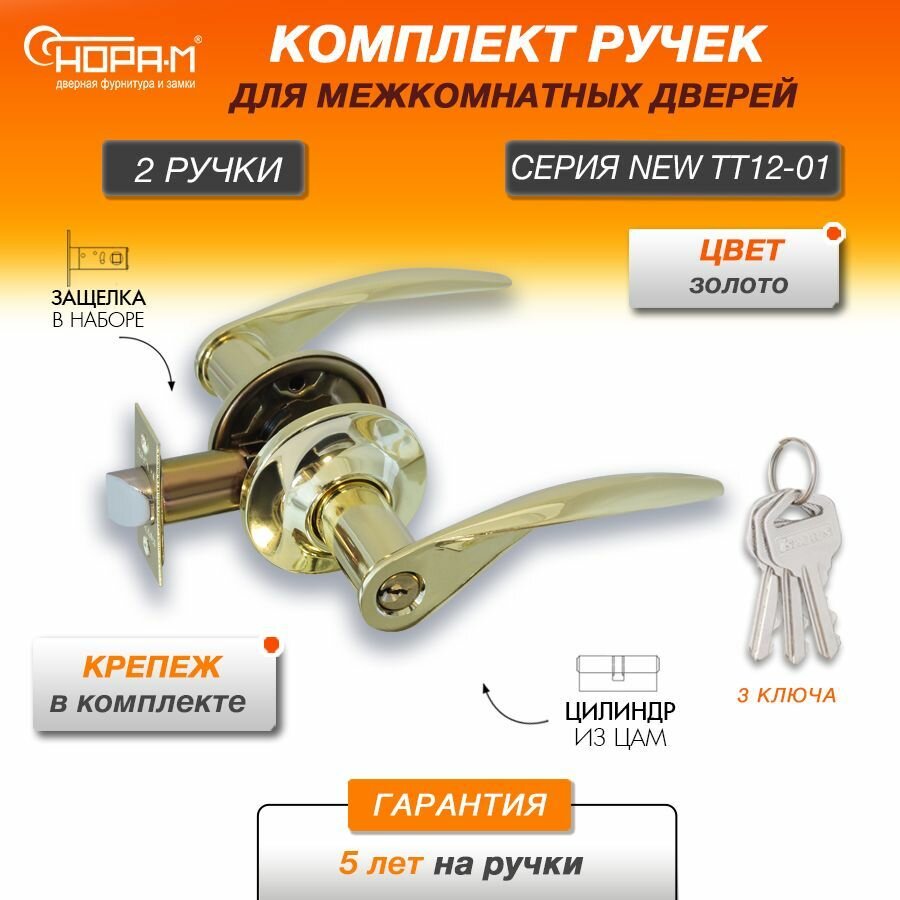 Ручки с защелкой межкомнатные Нора-М ТТ12-01 ключ/фиксатор цвет Золото