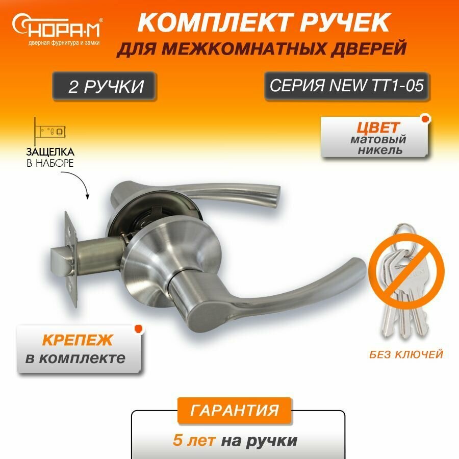 Ручки с защелкой межкомнатные Нора-М ТТ1-05 без запирания цвет Матовый никель