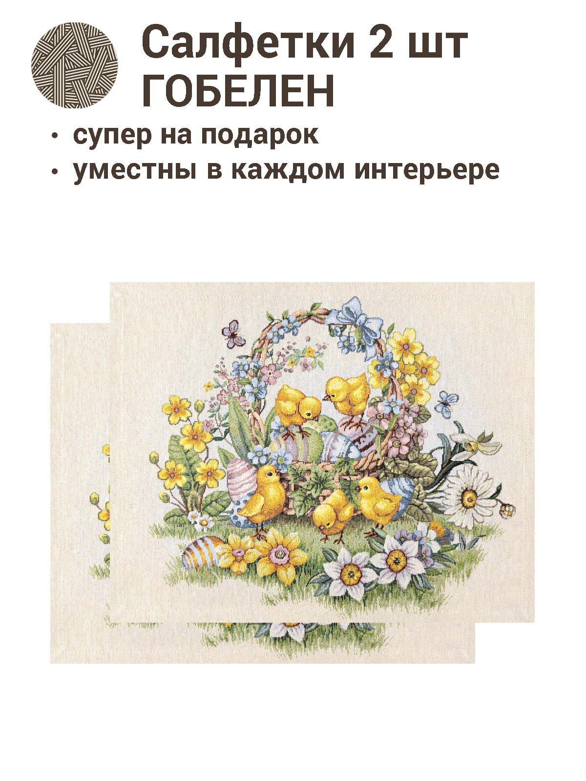 Комплект салфеток Le Gobelin Цыплята и фиалки 40х50 см 2 шт.