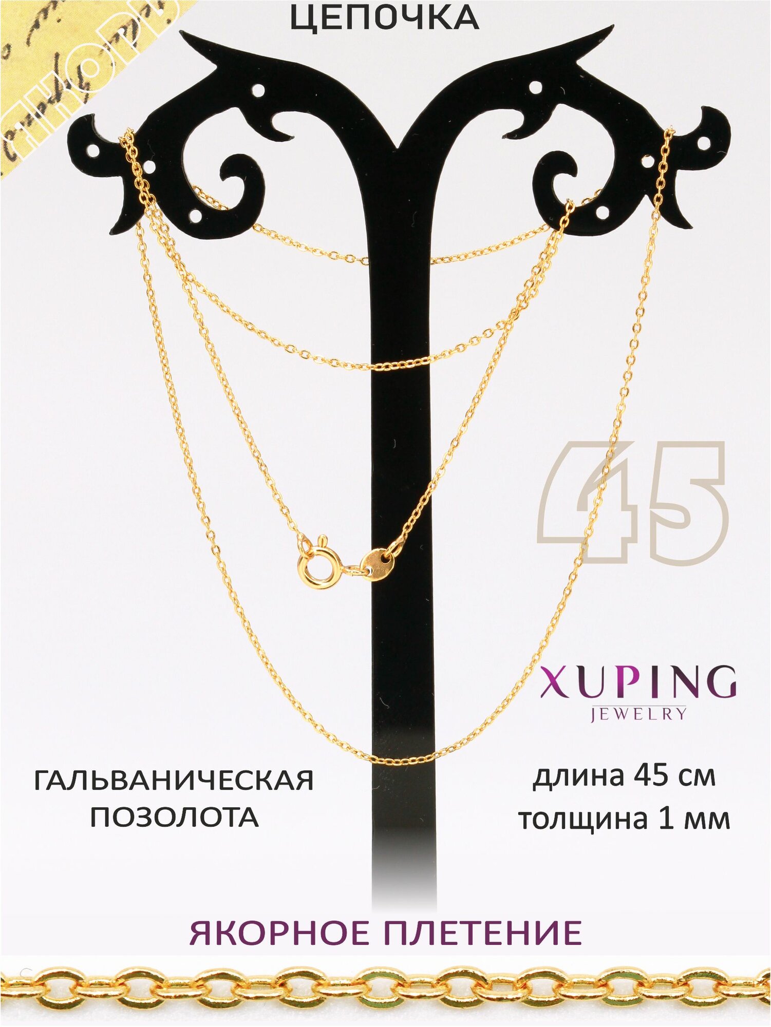 Цепь XUPING JEWELRY 
