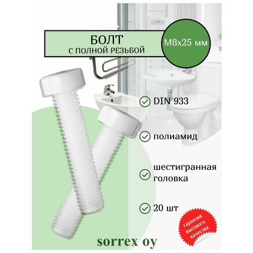 фото Болт пластиковый din 933 м8х25мм полиамид для крепежа и монтажа пола, крышки, сидения и бачка унитаза, сифона раковины, мебели sorrex oy (20 штук)