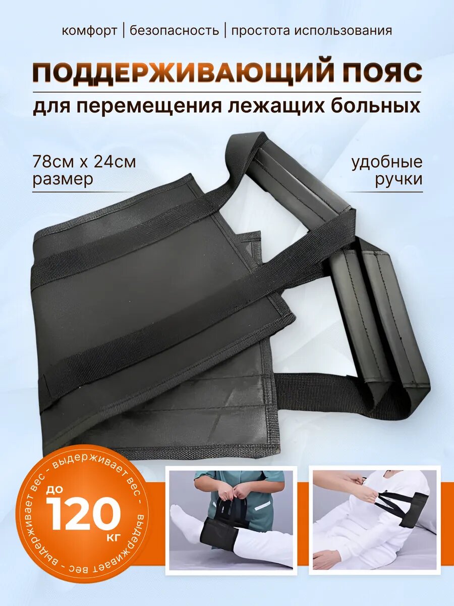 Пояс для перемещения лежачих больных
