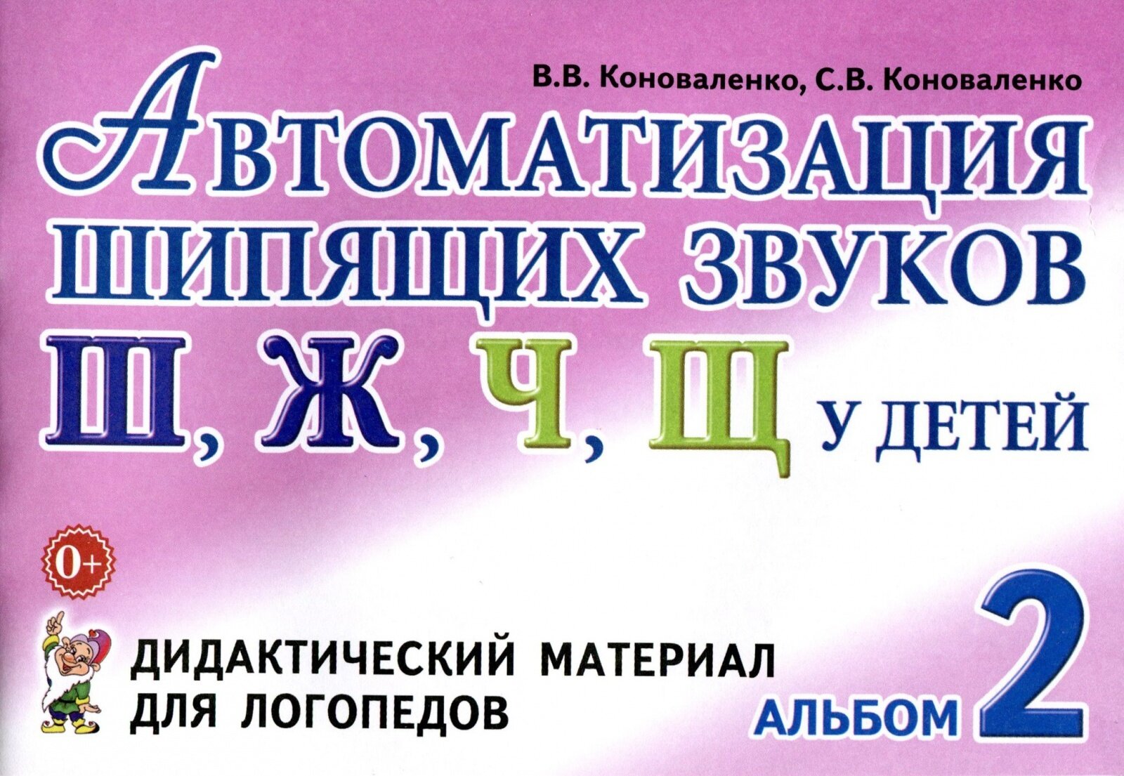 Дидактический материал для логопедов Гном и Д Коноваленко В. В, Коноваленко С. В, Автоматизация шипящих звуков Ш, Ж, Ч, Щ, №2
