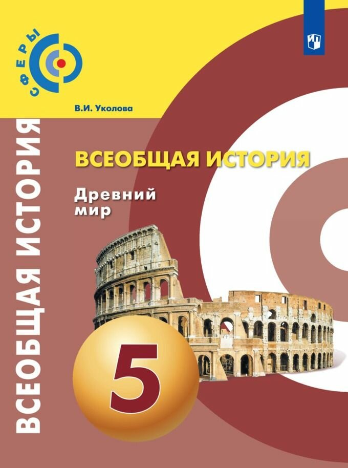 Учебник Просвещение Сферы. Уколова В. И. Всеобщая история. Древний мир. 5 класс. 2021