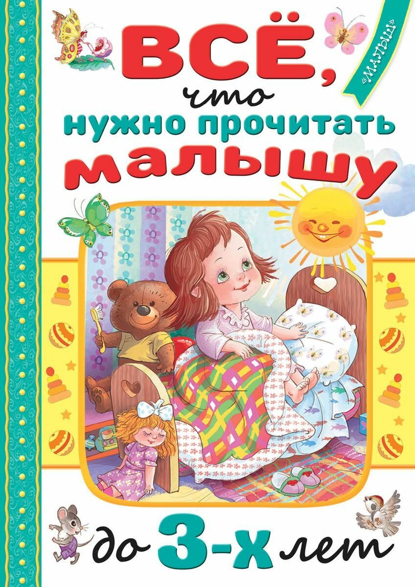 Книга АСТ Читаем дома и в детском саду. Все, что нужно прочитать малышу до 3 лет. 2022 год, коллектив авторов
