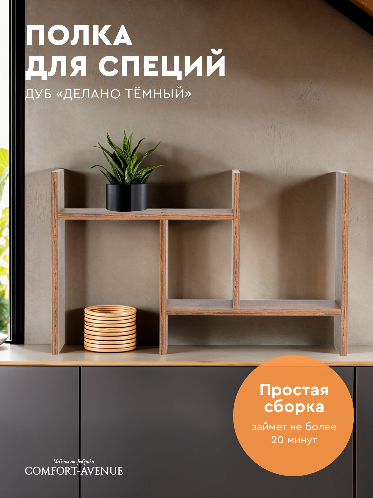 Полка настольная Comfort Avenue "Специи" 73x45x15 цвет Дуб Делано Темный 4080