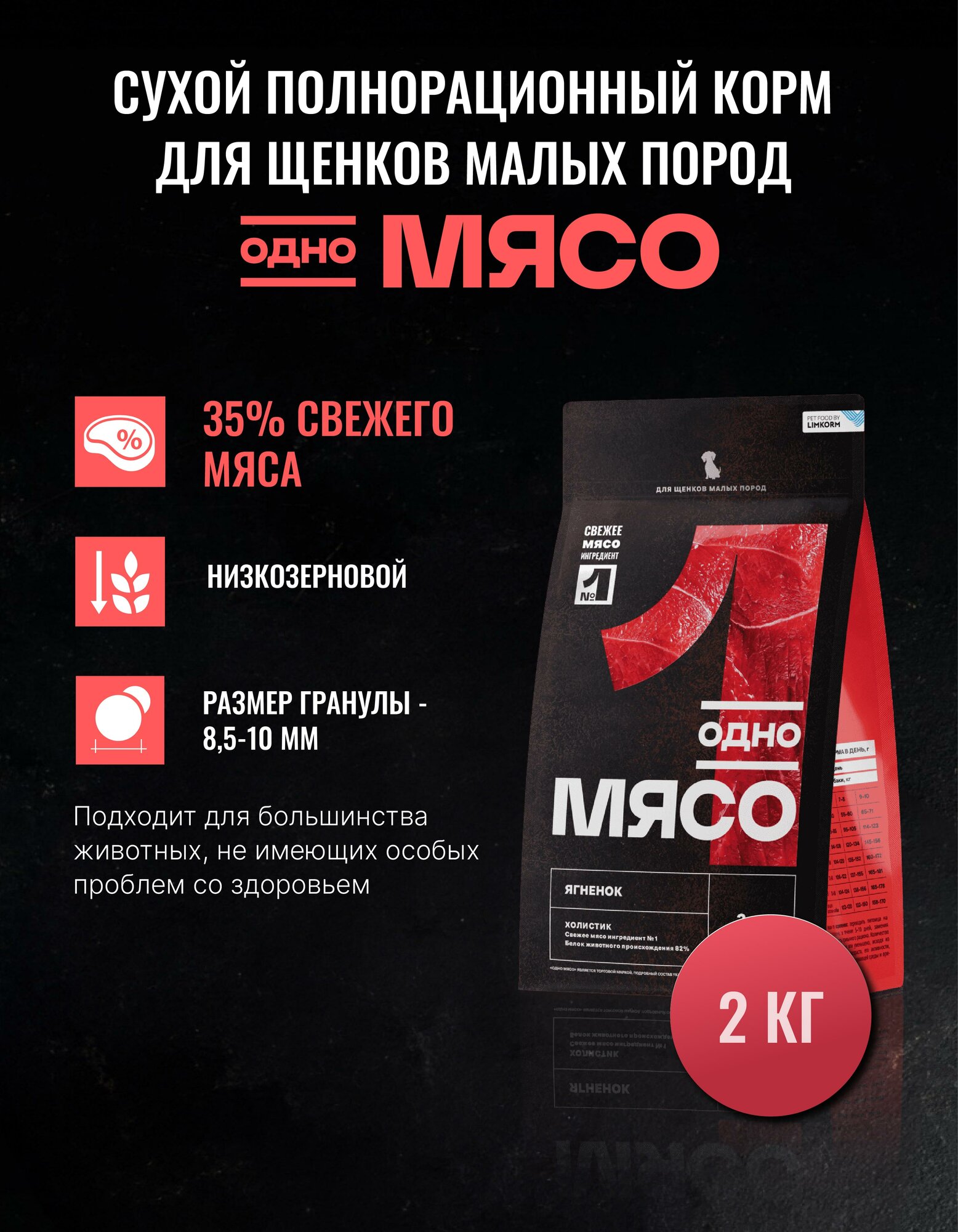 Одно Мясо 2 кг сухой полнорационный корм для щенков мелких пород с мясом ягненка