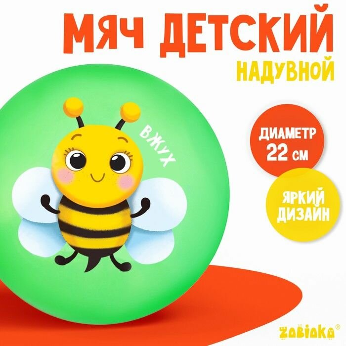 Мяч детский ZABIAKA "Пчелка" 22 см, 60 г