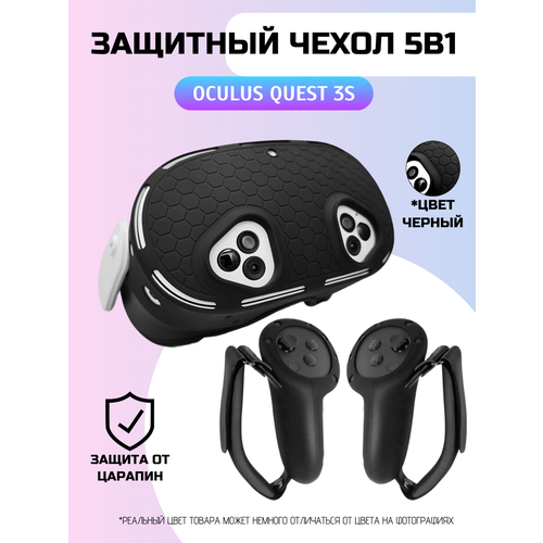 Защитный чехол для шлема Quest 3S 5в1/чехлы для контроллеров (комплект) Черный