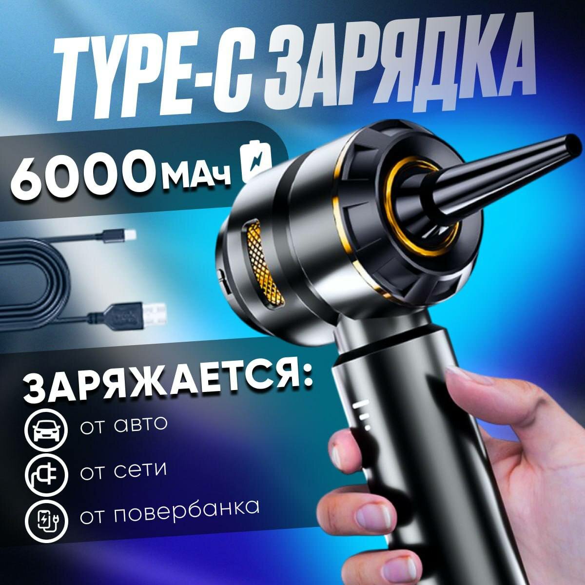 Воздуходувки Аккумуляторные Пылесос-воздуходувка аккумуляторный, беспроводной, для сухой уборки и вакуумирования, 120Вт, с комплектом насадок.